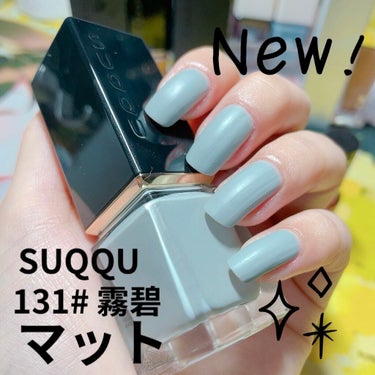 ネイル カラー ポリッシュ 131 霧碧 -KIRIMIDORI/SUQQU/マニキュアを使ったクチコミ（1枚目）