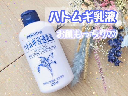 ハトムギ浸透乳液(ナチュリエ スキンコンディショニングミルク)/ナチュリエ/乳液を使ったクチコミ(1枚目)