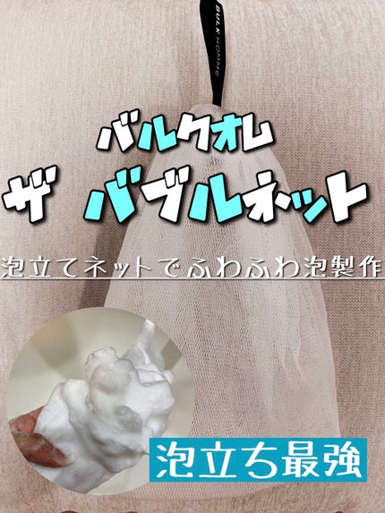 THE BUBBLE NET/BULK HOMME/その他スキンケアグッズを使ったクチコミ(1枚目)