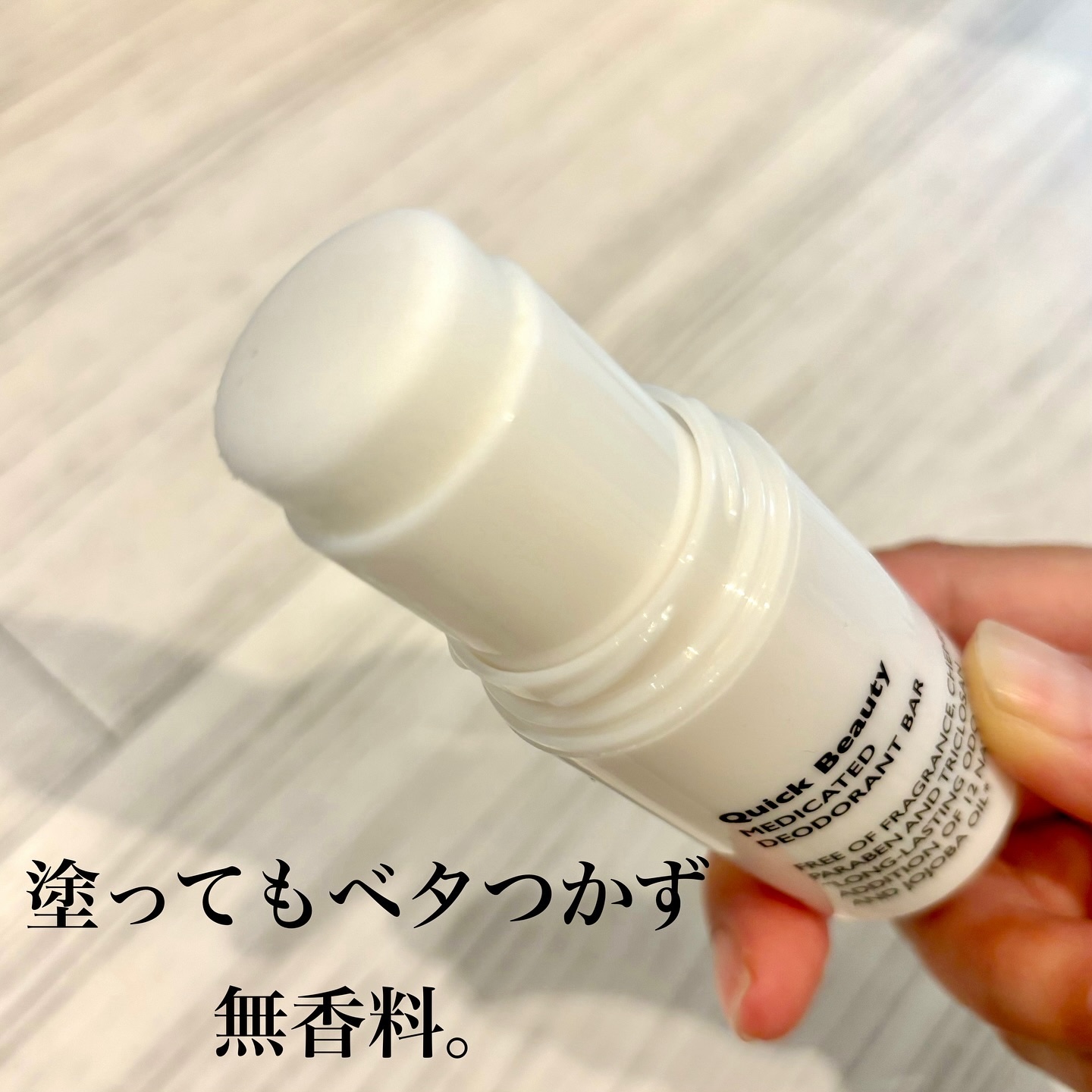 QB 薬用デオドラントバー 40C/クイックビューティー/デオドラント・制汗剤を使ったクチコミ（3枚目）
