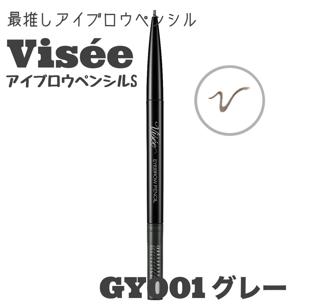 リシェ アイブロウペンシルS/Visée/アイブロウペンシルを使ったクチコミ(1枚目)