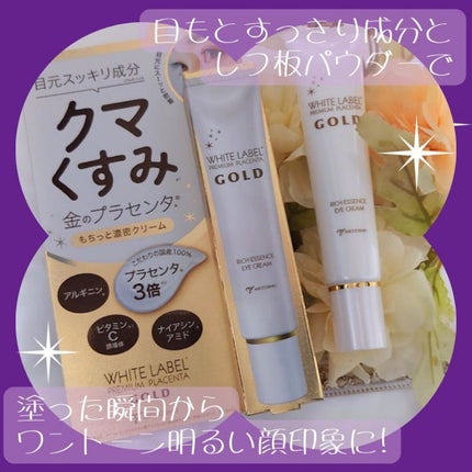 金のプラセンタもっちり白肌濃クマトリーナ/ホワイトラベル/アイケア・アイクリームを使ったクチコミ(2枚目)