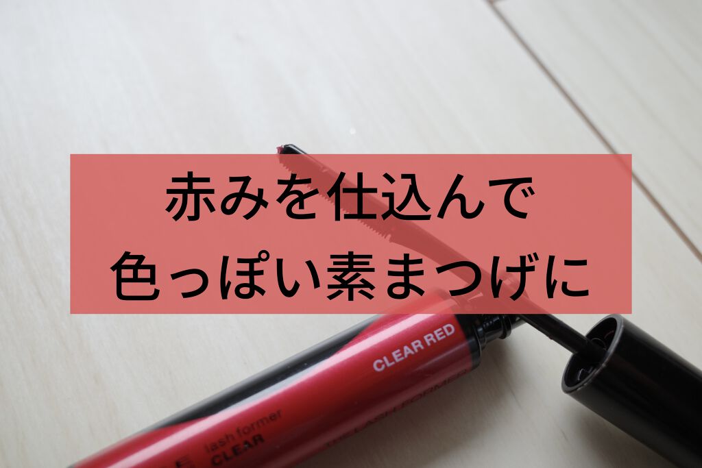 ラッシュフォーマー（クリア） CL-2 透明感レッド/KATE/マスカラを使ったクチコミ（1枚目）