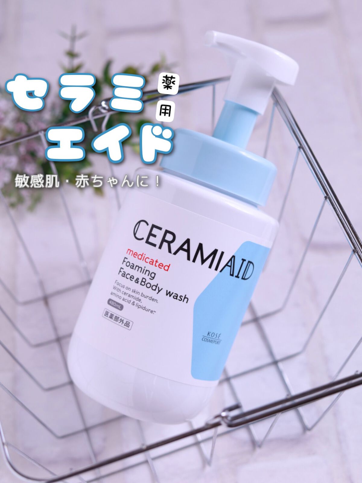 薬用 フェイス＆ボディウォッシュ/セラミエイド/ボディソープを使ったクチコミ（1枚目）