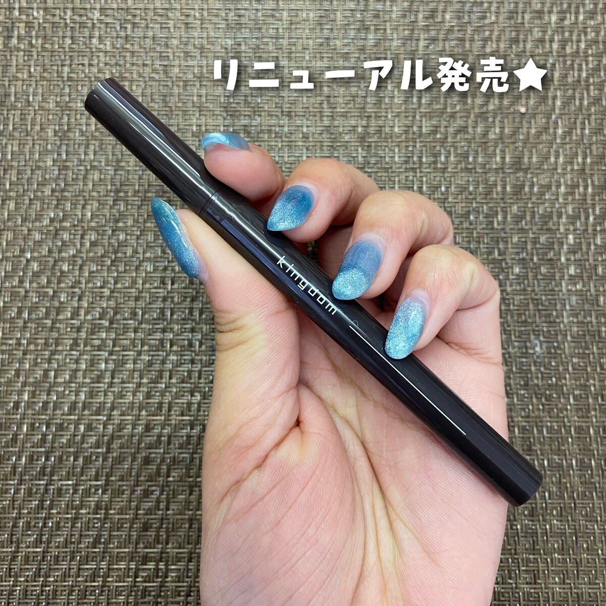 キングダム リキッドアイライナーR1 ナチュラルブラック/キングダム/リキッドアイライナーを使ったクチコミ（3枚目）