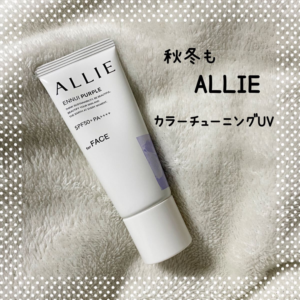 アリィー クロノビューティ カラーチューニングUV/アリィー/日焼け止めクリームを使ったクチコミ(1枚目)