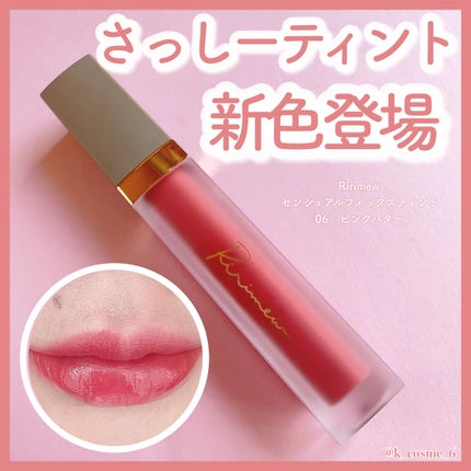 センシュアルフィックスティント/Ririmew/リップティントを使ったクチコミ(1枚目)