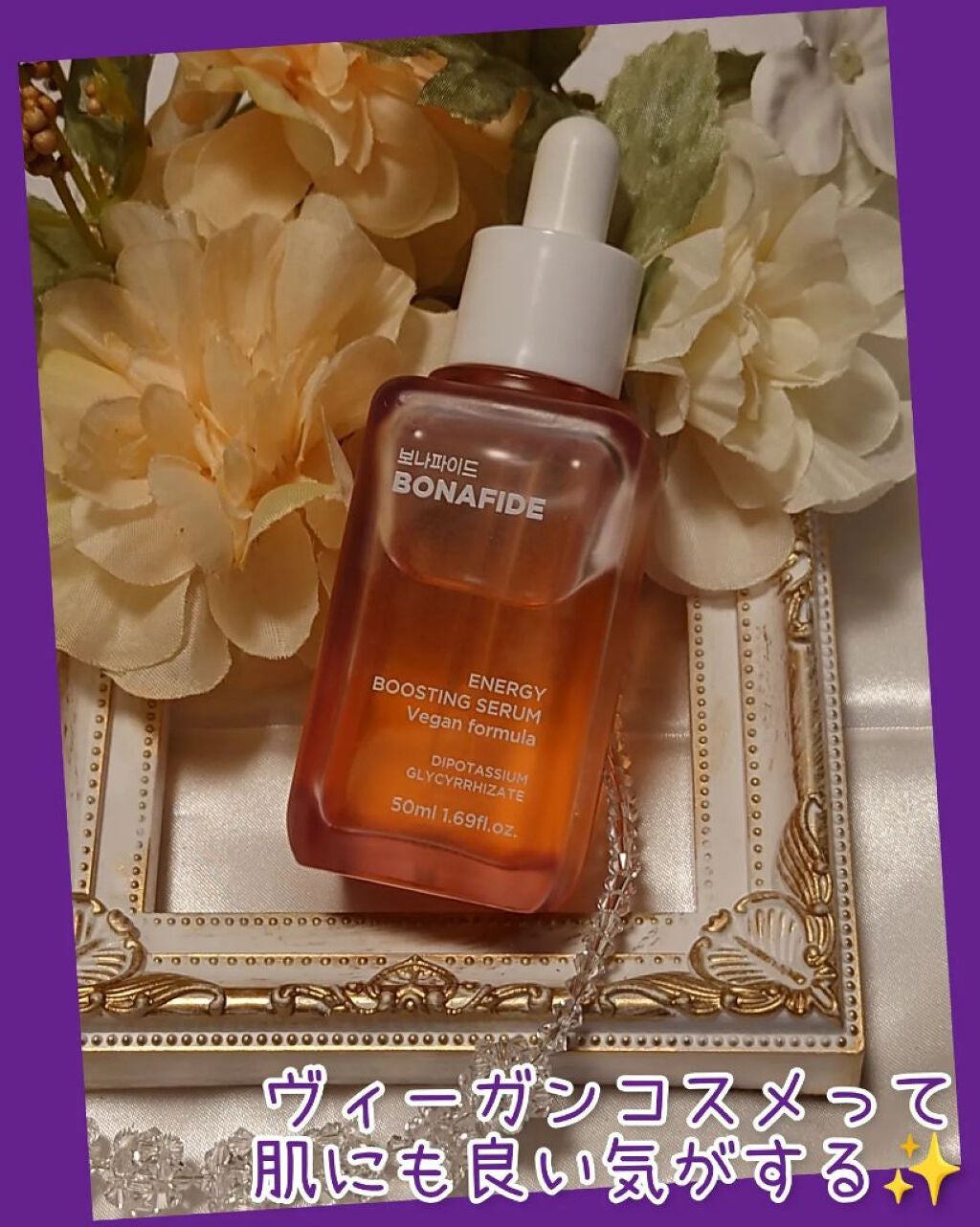 エナジーブースティングセラム/BONAFIDE/美容液を使ったクチコミ(1枚目)