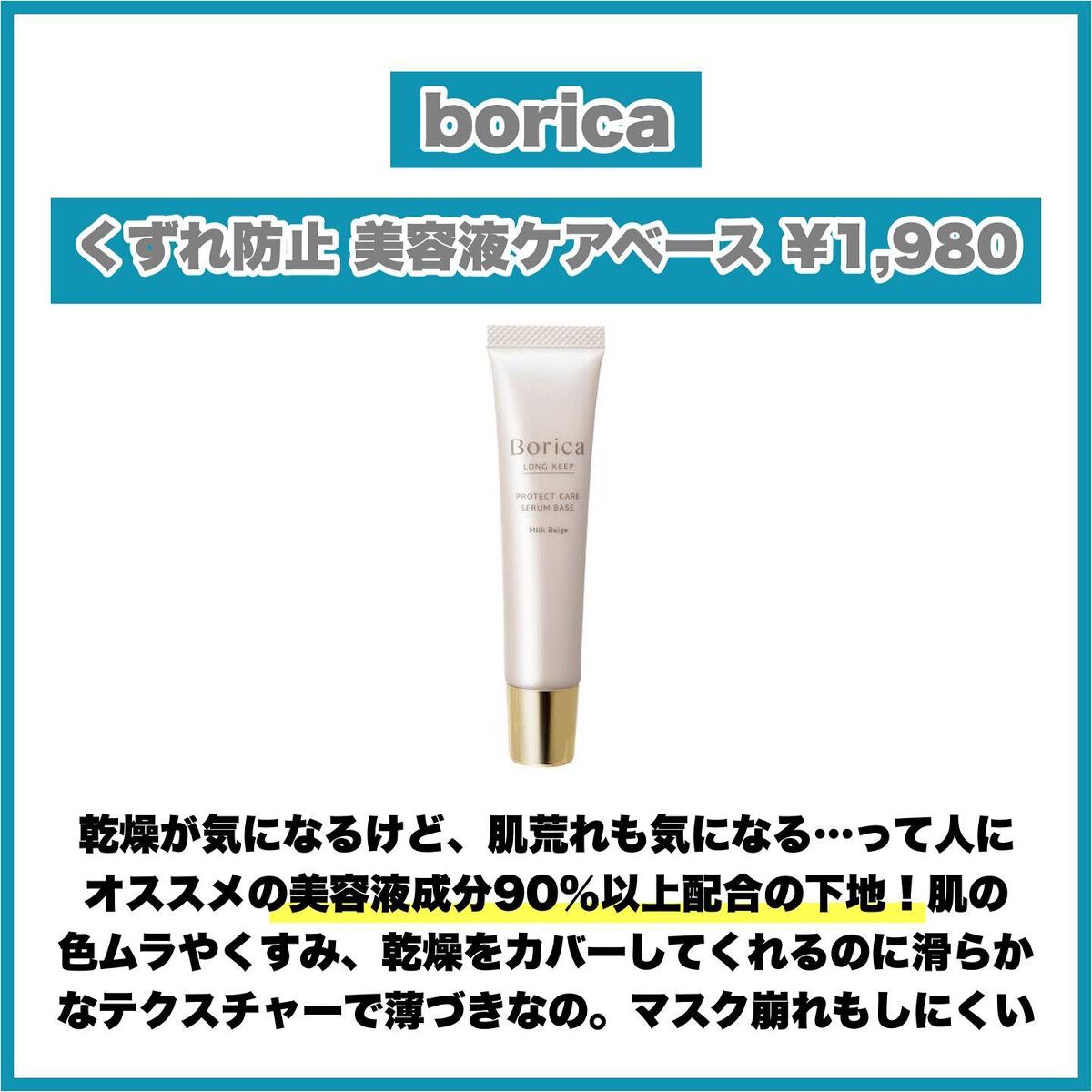 くずれ防止 美容液ケアベース ミルクベージュ SPF30 PA++/Borica/化粧下地を使ったクチコミ(6枚目)