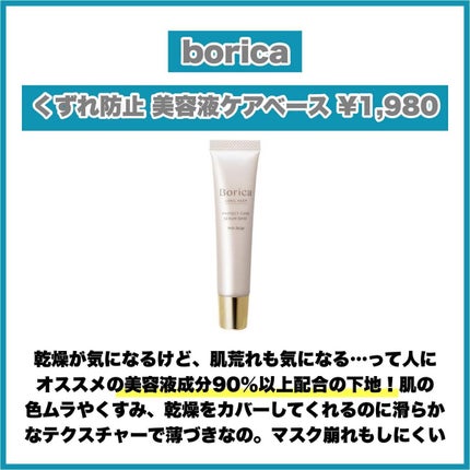 くずれ防止 美容液ケアベース ミルクベージュ SPF30 PA++/Borica/化粧下地を使ったクチコミ(6枚目)