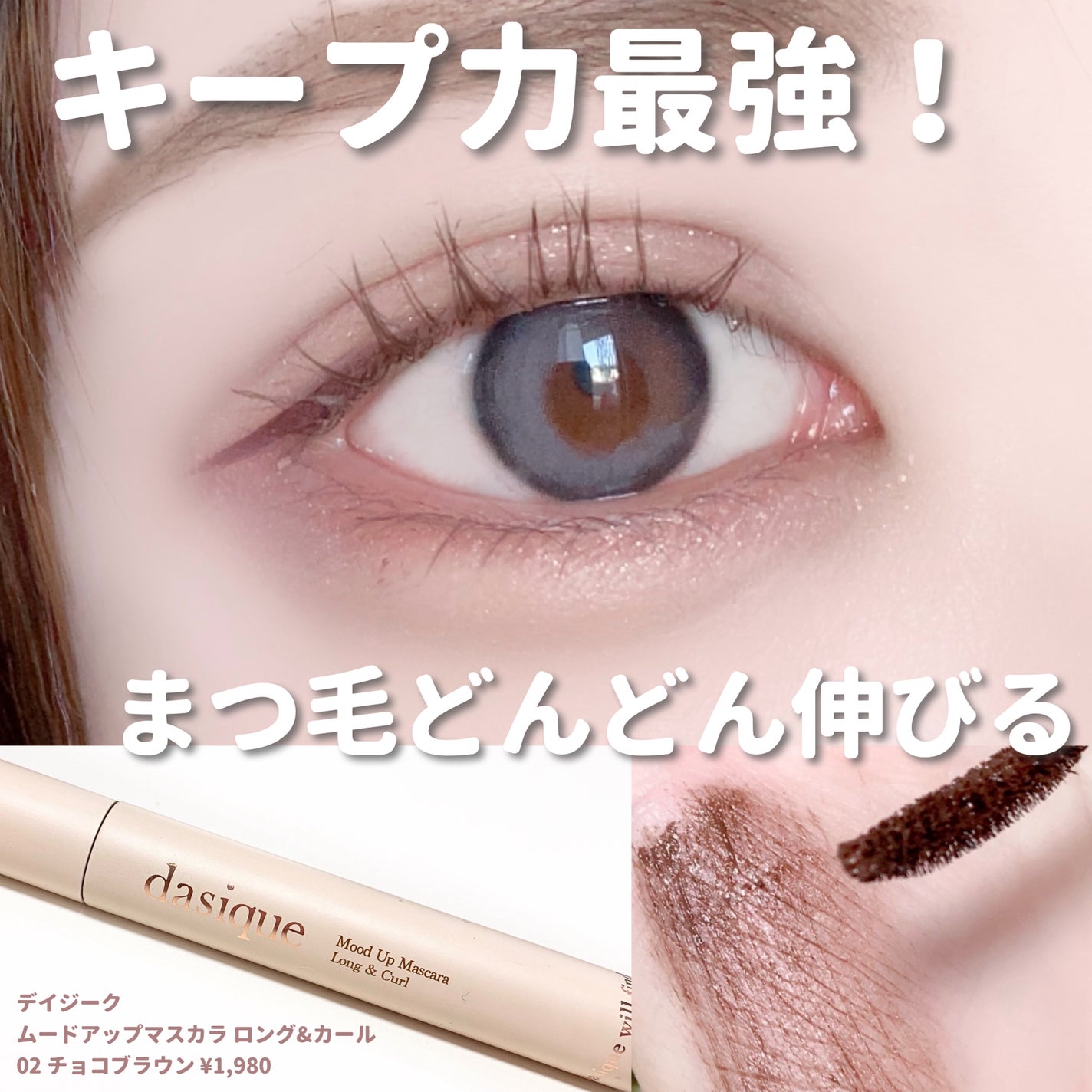 ムードアップマスカラ ロング&カール/dasique/マスカラを使ったクチコミ(1枚目)