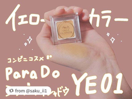 パラドゥ シングルアイシャドウ /パラドゥ/単色アイシャドウを使ったクチコミ(1枚目)