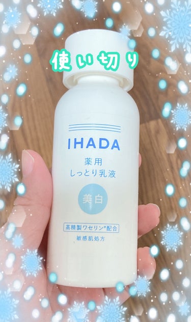 IHADA イハダ 薬用クリアエマルジョンのクチコミ「さすがイハダ❣️優秀でした( ´∀｀)

美白シリーズだけど、しっかり保湿もしてくれるし、ベタ.....」（1枚目）