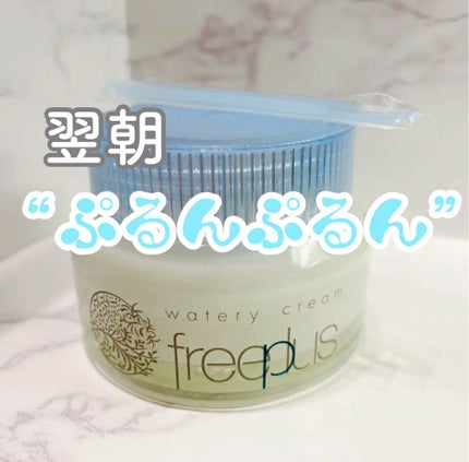 ウォータリークリーム/フリープラス/フェイスクリームを使ったクチコミ(1枚目)