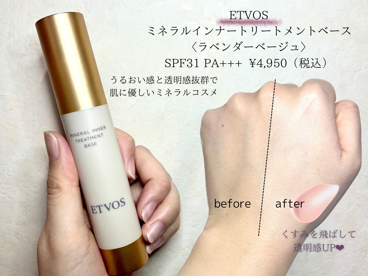 ミネラルインナートリートメントベース/エトヴォス/化粧下地を使ったクチコミ(1枚目)