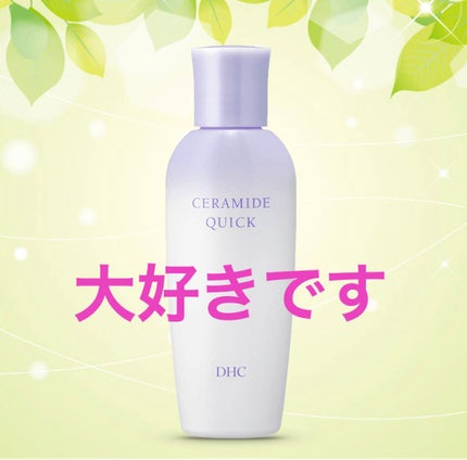 薬用セラミドクイック/DHC/化粧水を使ったクチコミ(1枚目)