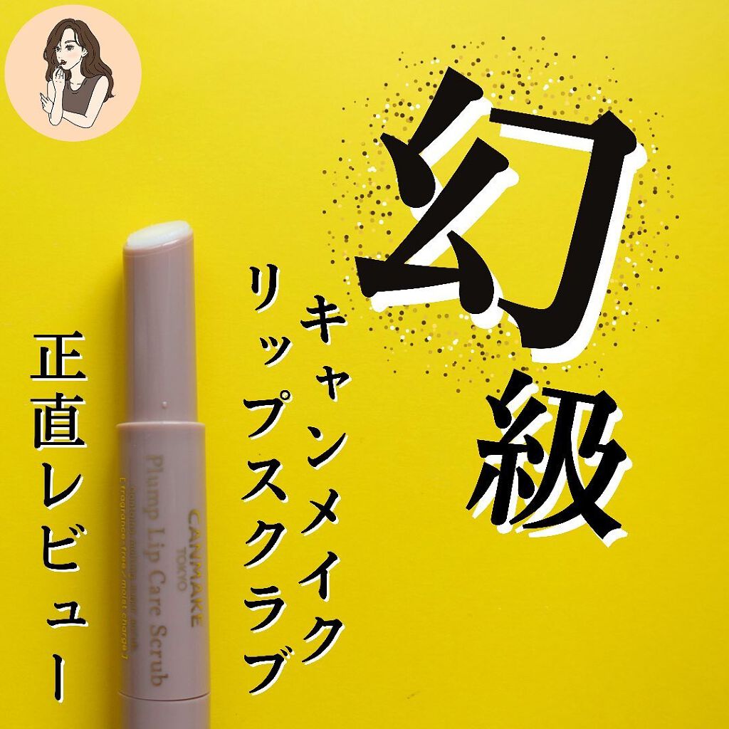 プランプリップケアスクラブ/キャンメイク/リップスクラブを使ったクチコミ(1枚目)