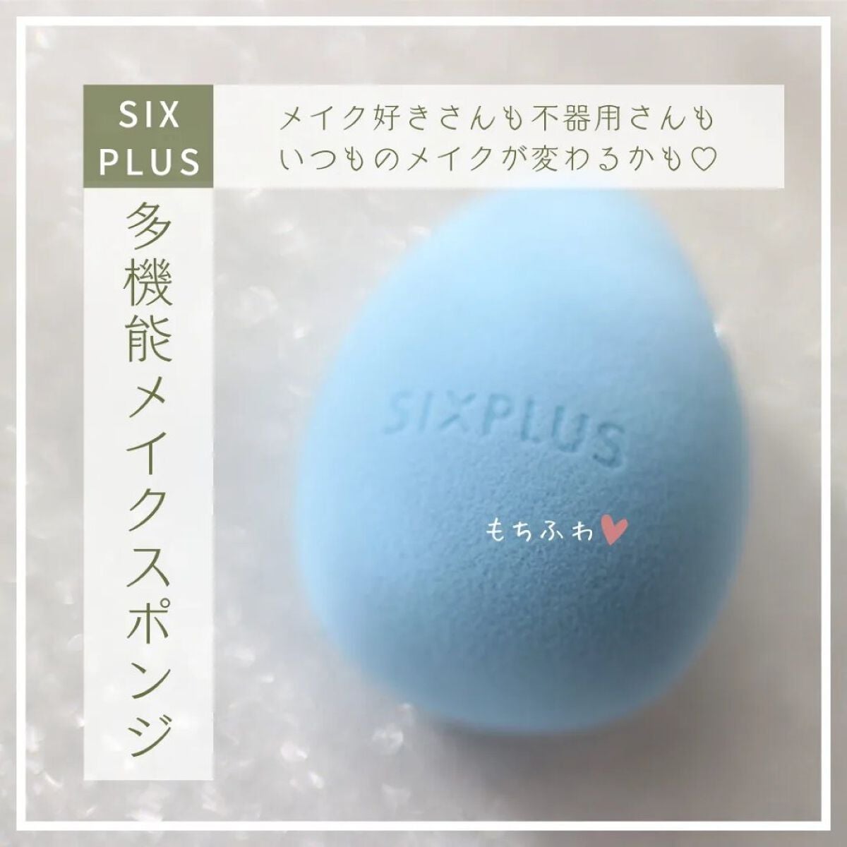 SIXPLUS 多機能メイク用スポンジパフ/SIXPLUS/パフ・スポンジを使ったクチコミ(4枚目)