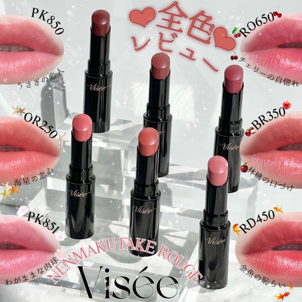 ネンマクフェイク ルージュ/Visée/口紅 by 🍙白米🍙