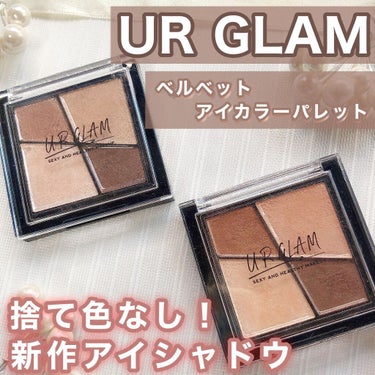 UR GLAM　VELVET EYE COLOR PALETTE ピュアブラウン/U R GLAM/アイシャドウパレットを使ったクチコミ（1枚目）