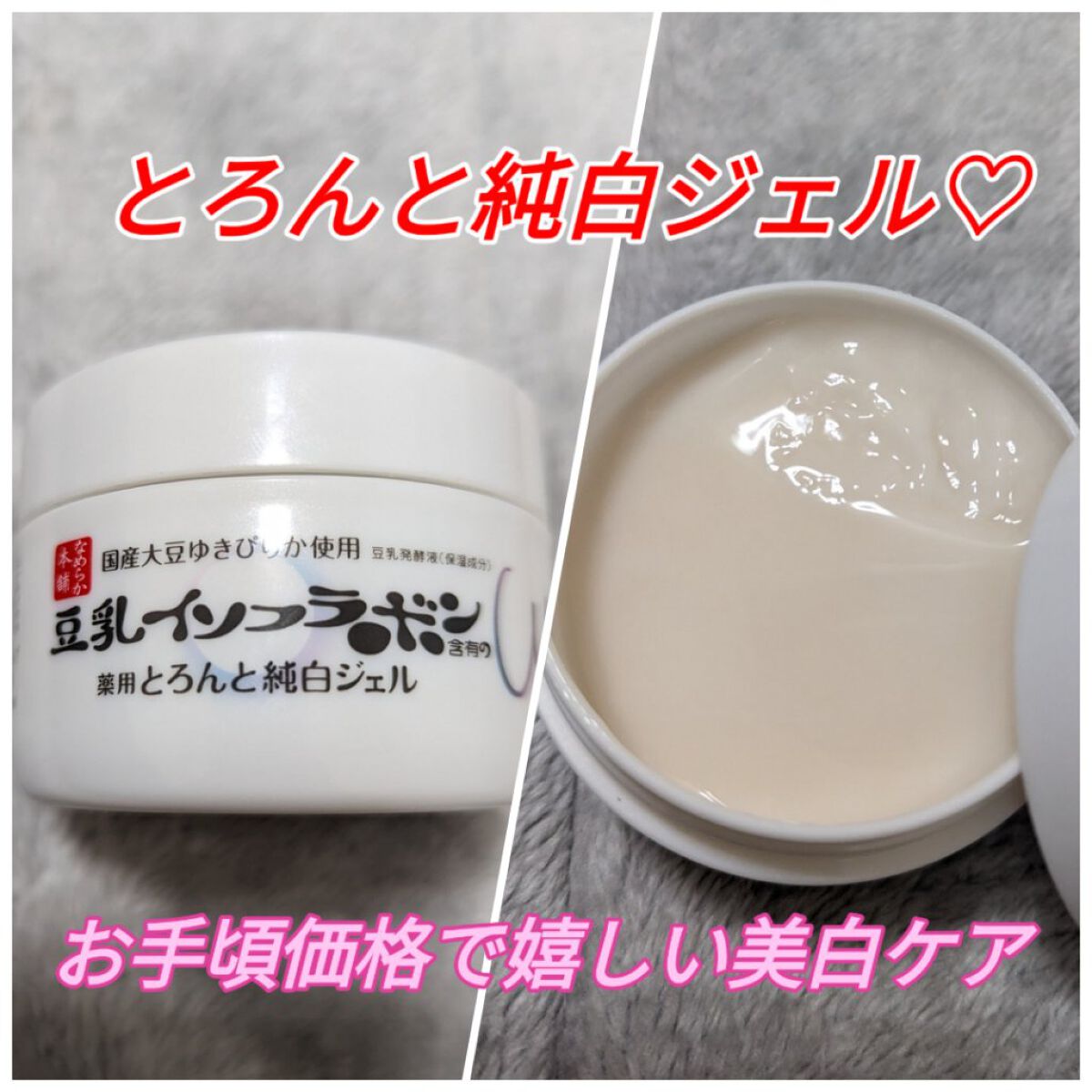 とろんと濃ジェル 薬用美白 N/なめらか本舗/オールインワン化粧品を使ったクチコミ（1枚目）
