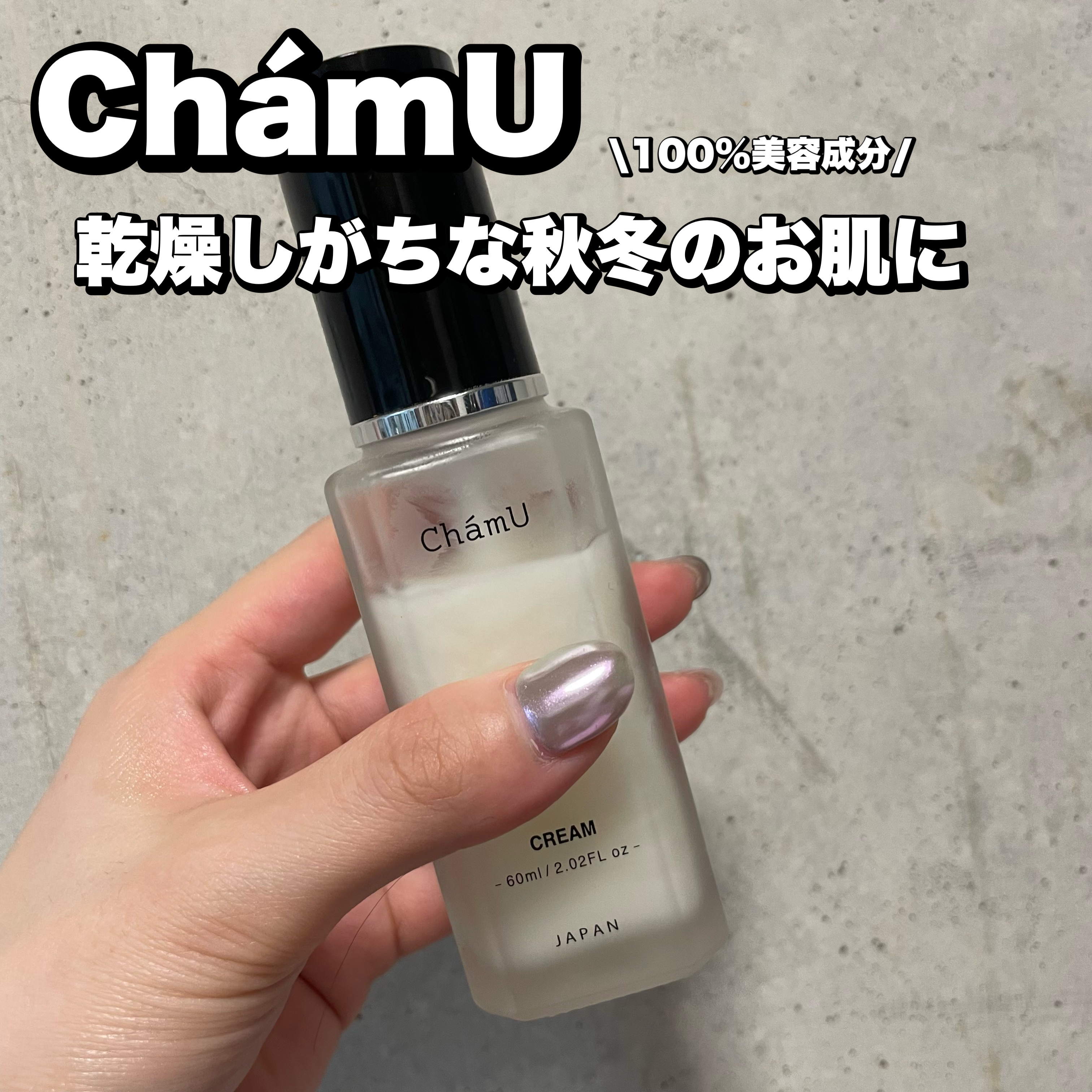 CREAM　　/ChámU/フェイスクリームを使ったクチコミ（1枚目）