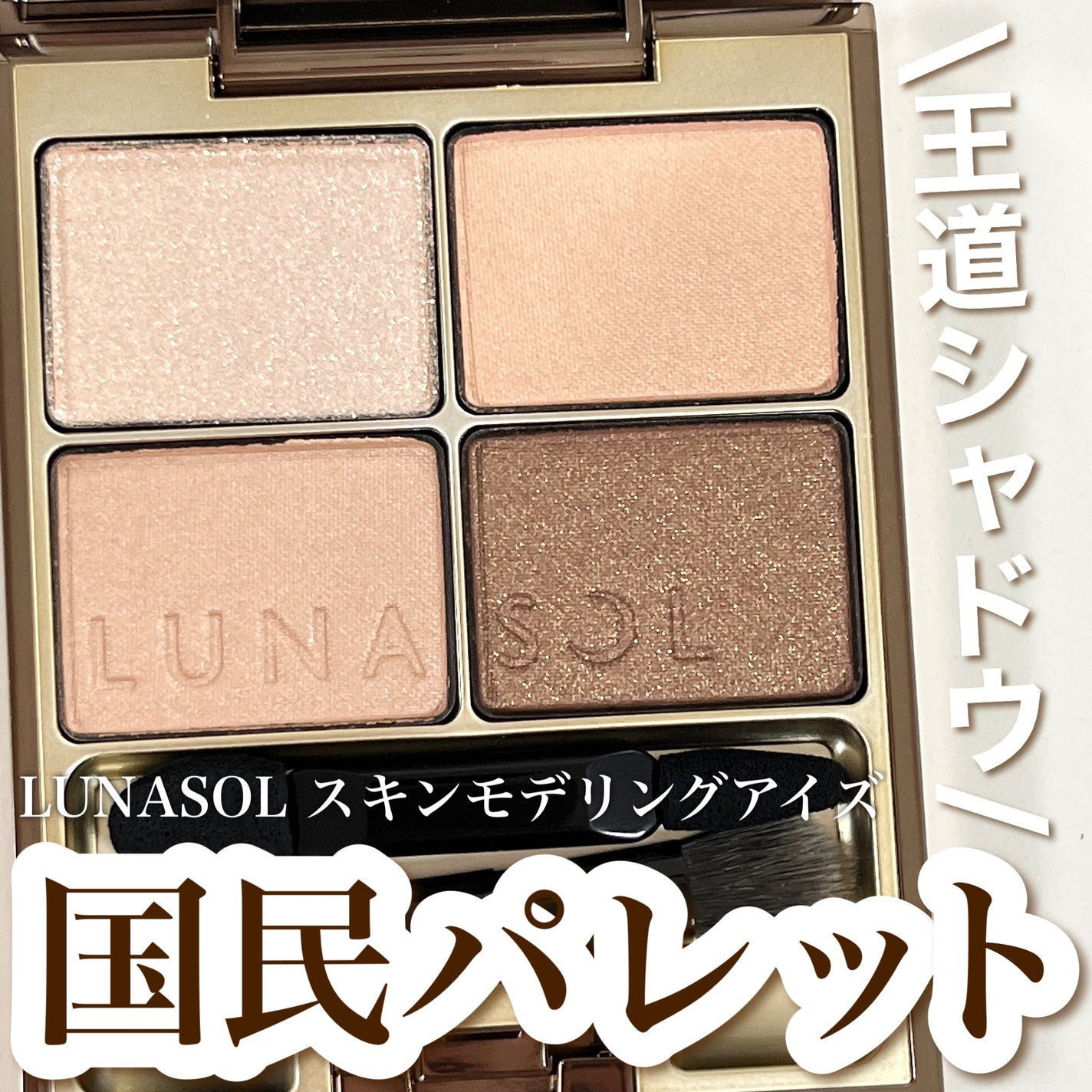 スキンモデリングアイズ/LUNASOL/アイシャドウパレットを使ったクチコミ(1枚目)