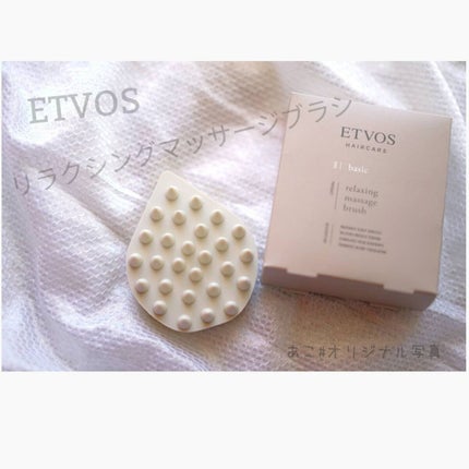 リラクシングマッサージブラシ/エトヴォス/スカルプブラシを使ったクチコミ(1枚目)