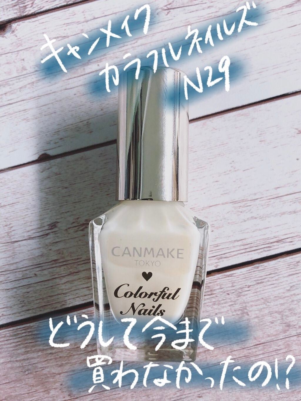 カラフルネイルズ/キャンメイク/マニキュアを使ったクチコミ(1枚目)