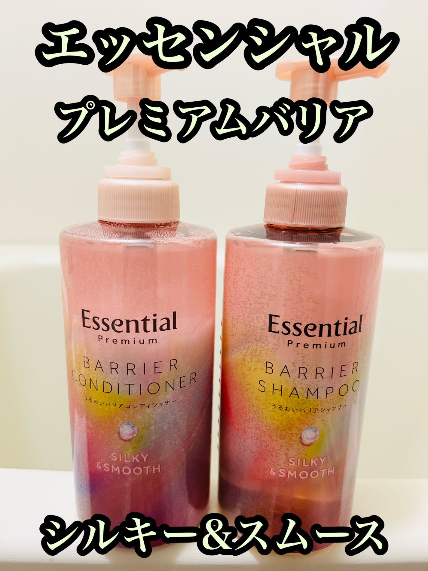 エッセンシャルプレミアム バリアシャンプー・コンディショナー シルキー&スムース/エッセンシャル/市販シャンプーを使ったクチコミ(1枚目)