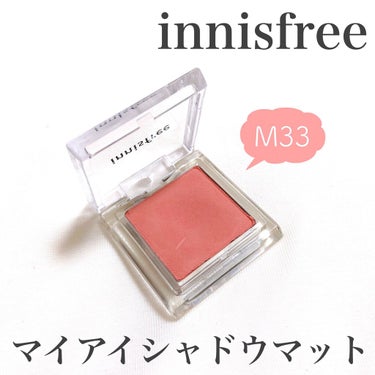 innisfree マイアイシャドウ マットのクチコミ「＼ピーチピンク！／イニスフリーのピンクコーラルシャドウ



＊innisfree
＊マイアイ.....」（2枚目）