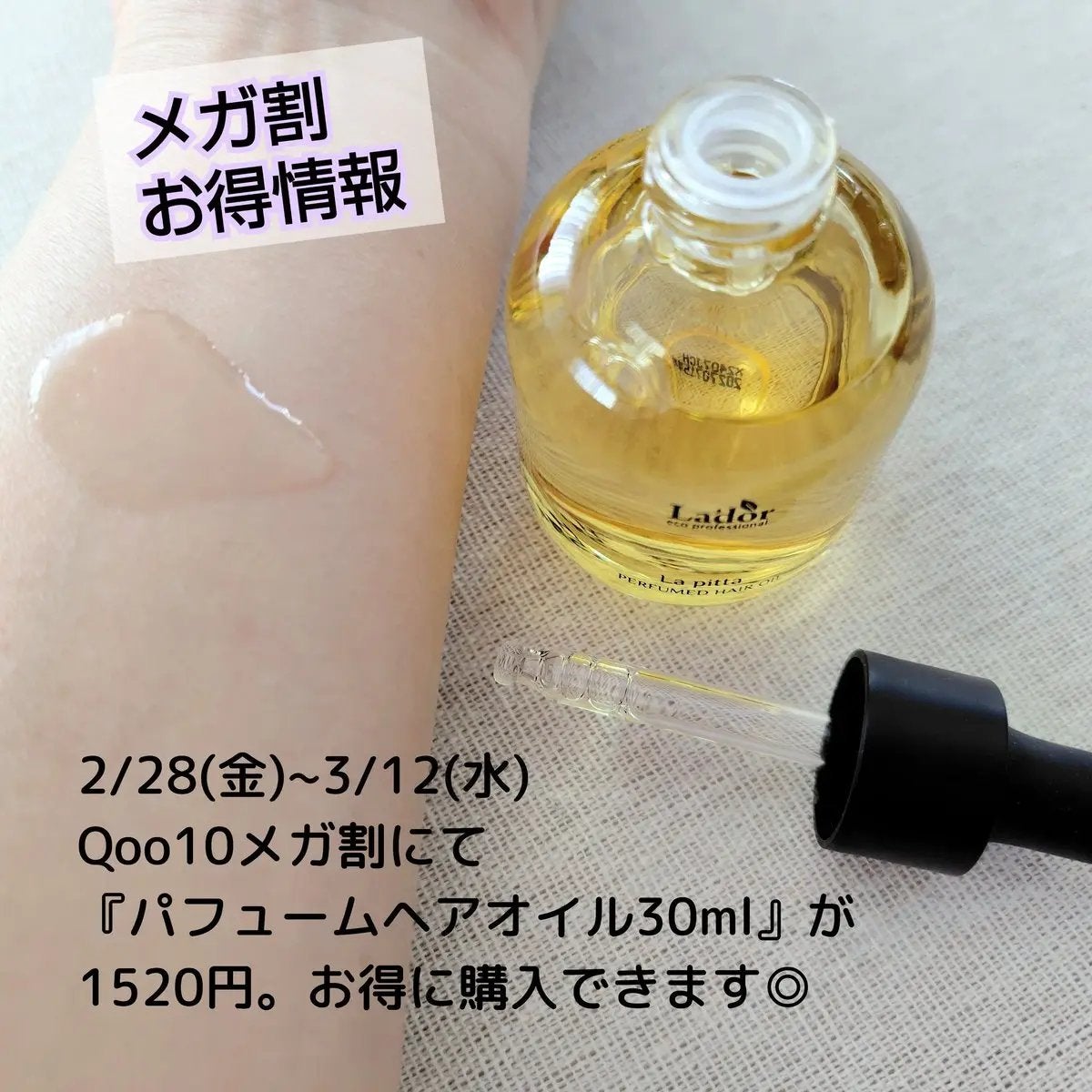 パフュームヘアオイル ラピタ/La'dor/ヘアオイルを使ったクチコミ(2枚目)