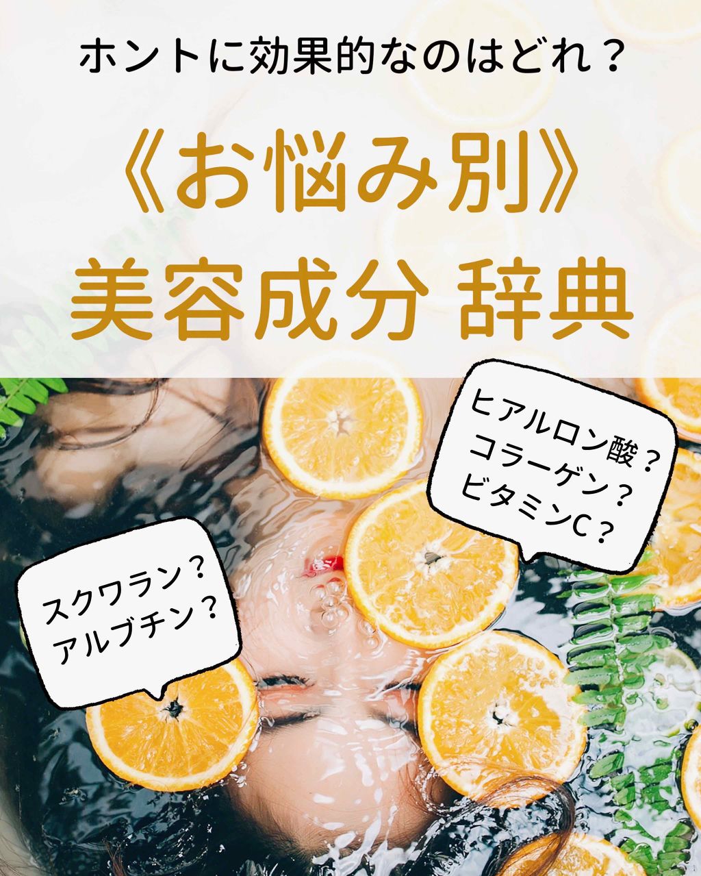＼本当に知ってる？／
自分の肌悩みに
ほんとうに効果のある美容成分はどれ？
化粧水や美容液、パックなど
スキンケアを購入するときに
目にする美容成分。
どの成分にどんな効果があるのかって
きちんと理解できてますか？？？

私は、なんとなーく