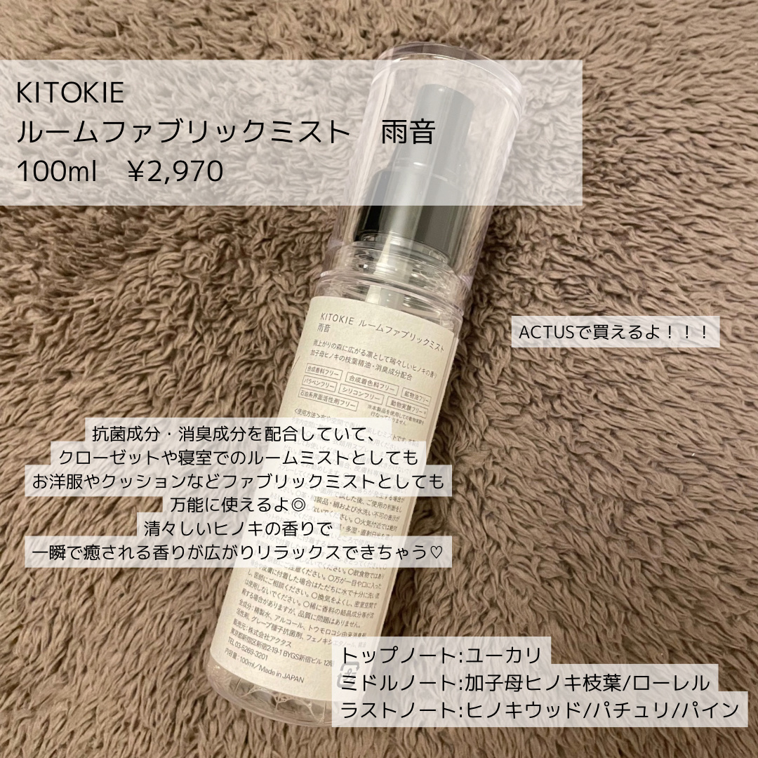 ルームファブリックミスト 雨音/KITOKIE/ファブリックミストを使ったクチコミ（2枚目）