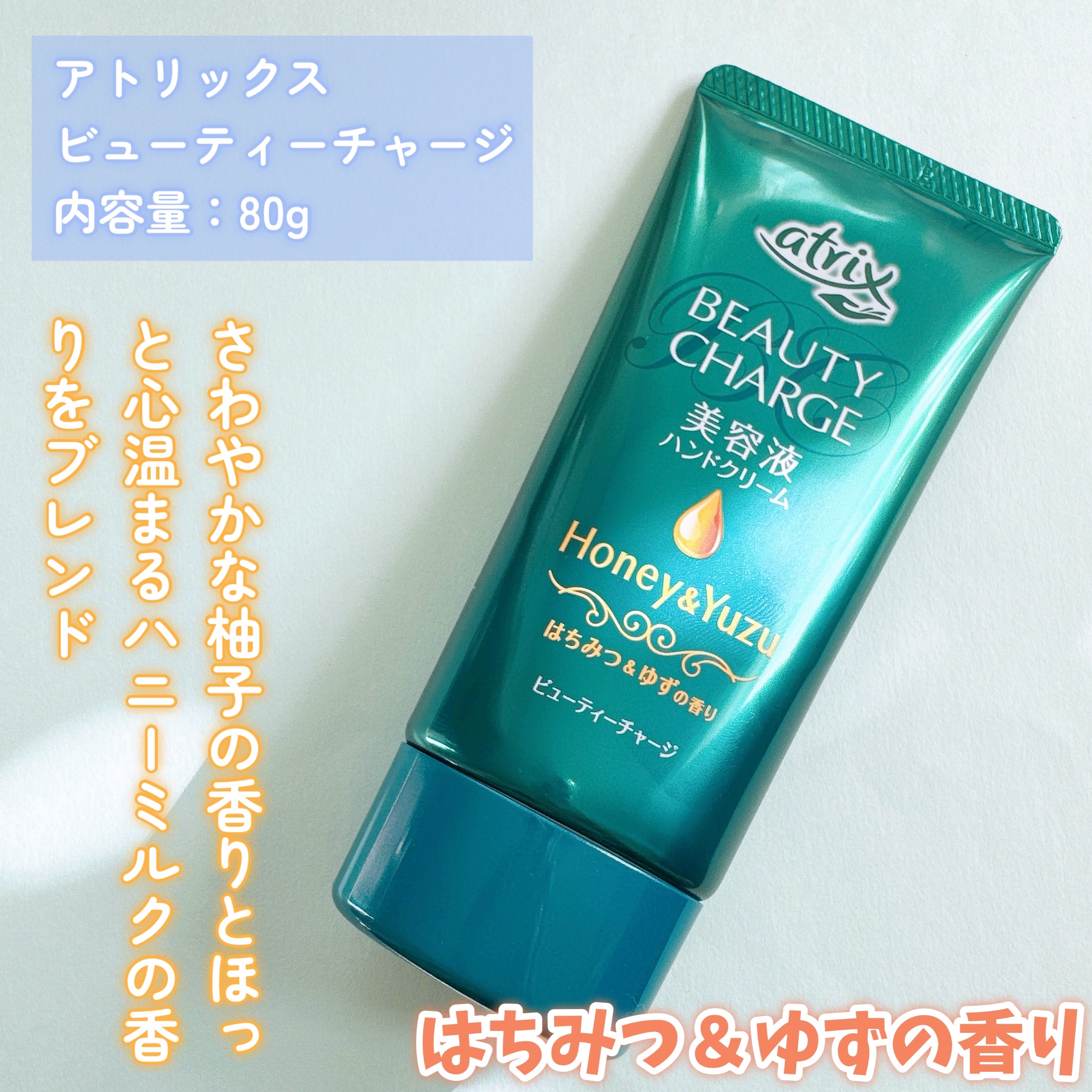 ビューティーチャージ はちみつ＆ゆずの香り/アトリックス/ハンドクリームを使ったクチコミ（2枚目）