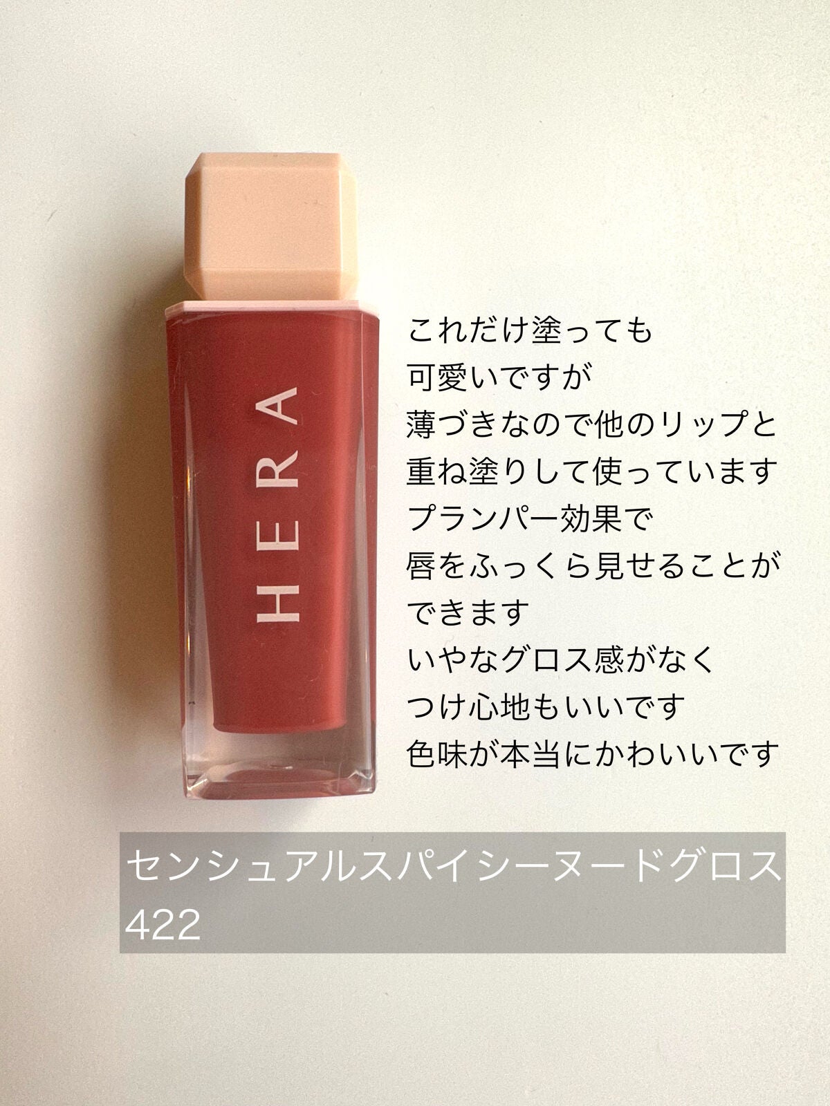 センシュアルスパイシーヌードグロス/HERA/リップグロスを使ったクチコミ(2枚目)