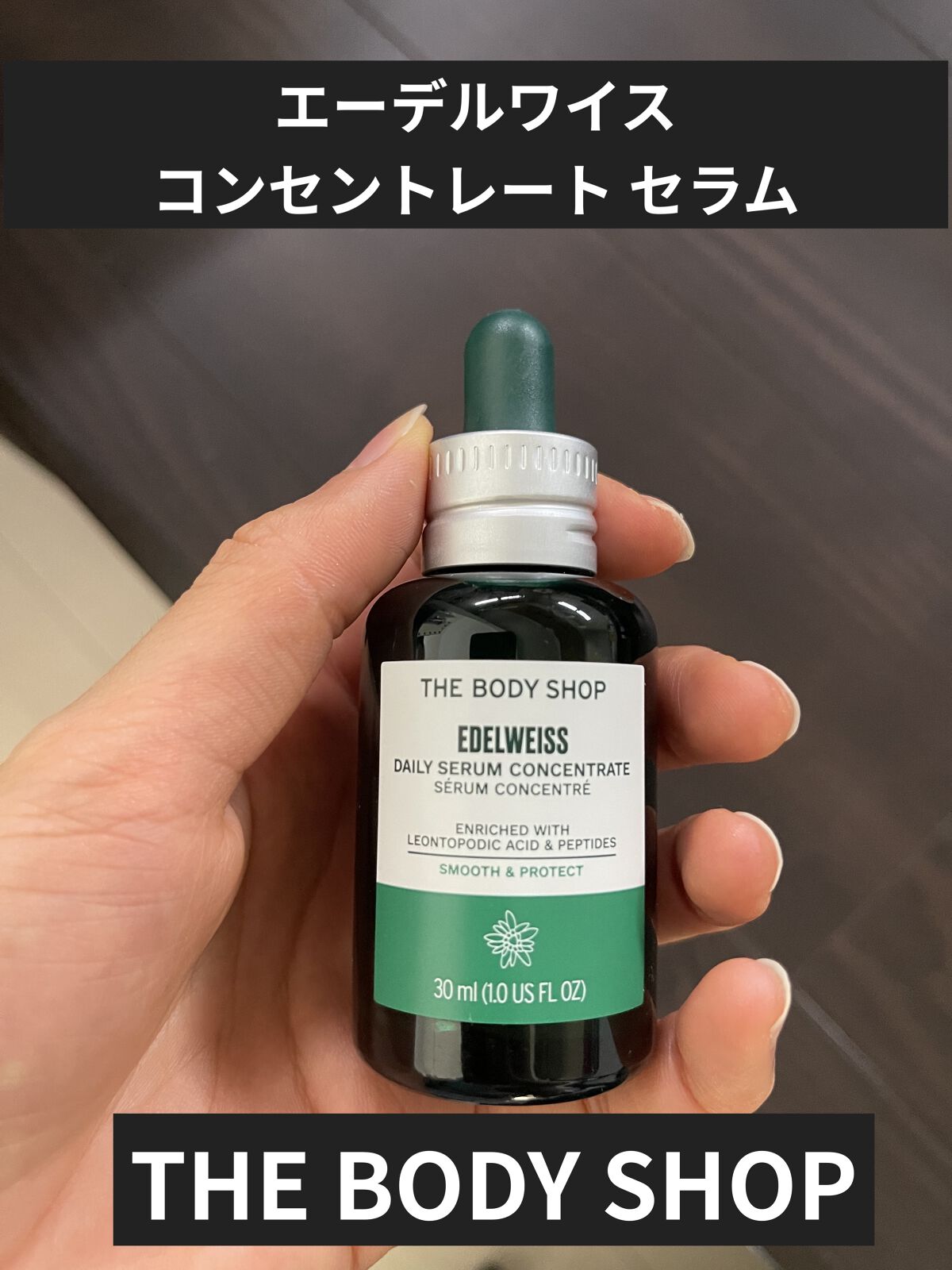 THE BODY SHOP
エーデルワイス コンセントレート セラム
をLIPSを通じていただきました。

ありがとうございます‼︎

こちらはTHE BODY SHOPさんの美容液。
「DOYシリーズ」というシリーズのリニュ