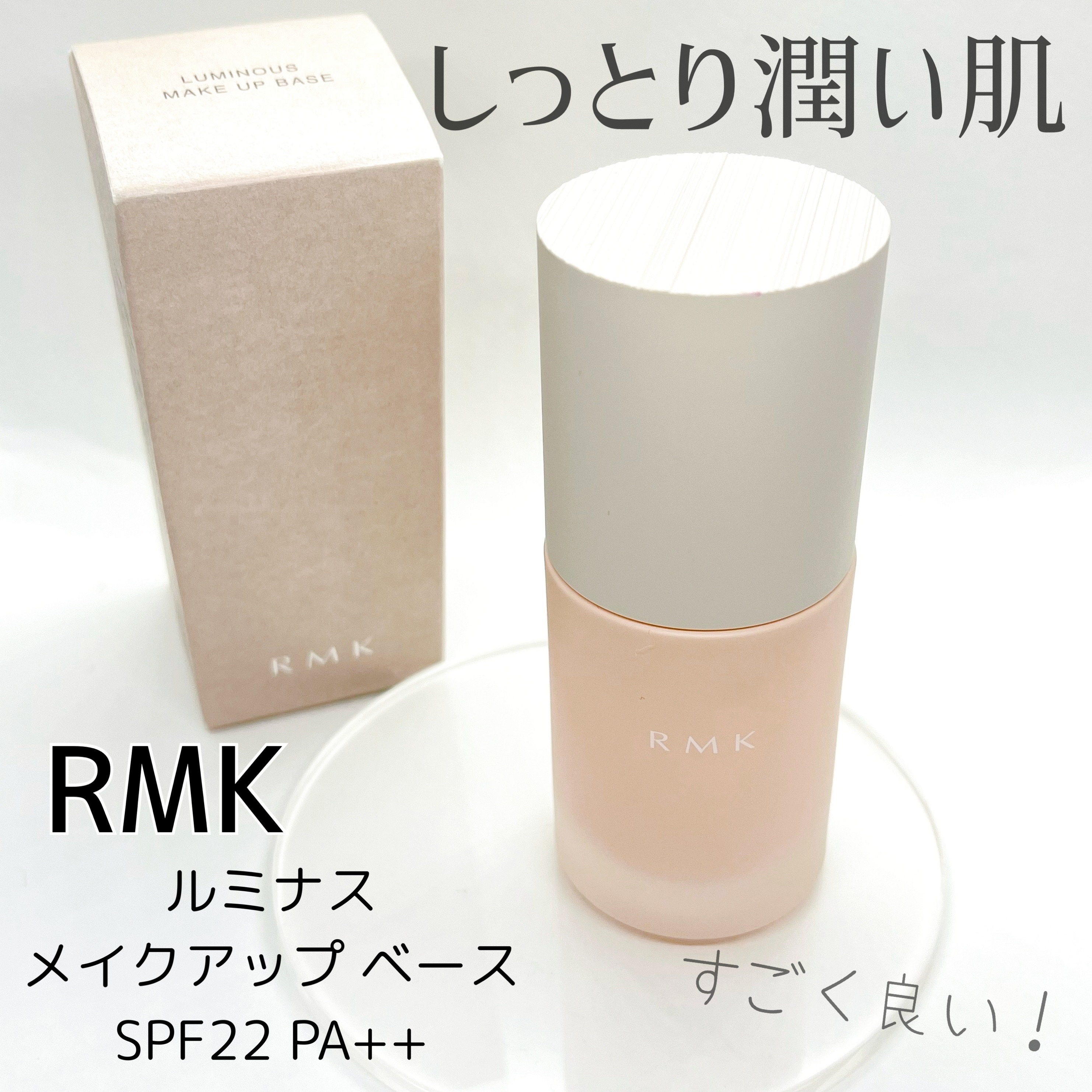 RMK ルミナス メイクアップベース/RMK/化粧下地を使ったクチコミ（1枚目）