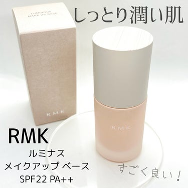 ルミナス メイクアップベース/RMK/化粧下地を使ったクチコミ（1枚目）