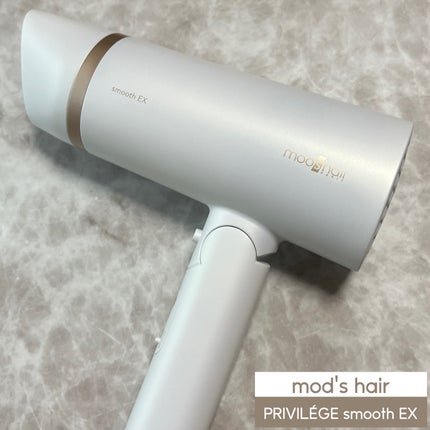 プリヴィレージュ モッズ・ヘアドライヤー スムーズEX(MHD-1263)/mod's hair/ドライヤーを使ったクチコミ(1枚目)