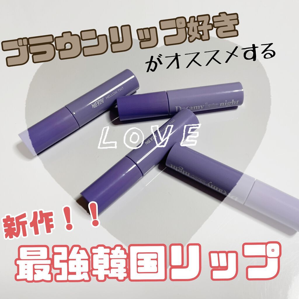 ドリーミーレイトナイト メロウティント/MERZY/リップティントを使ったクチコミ（1枚目）