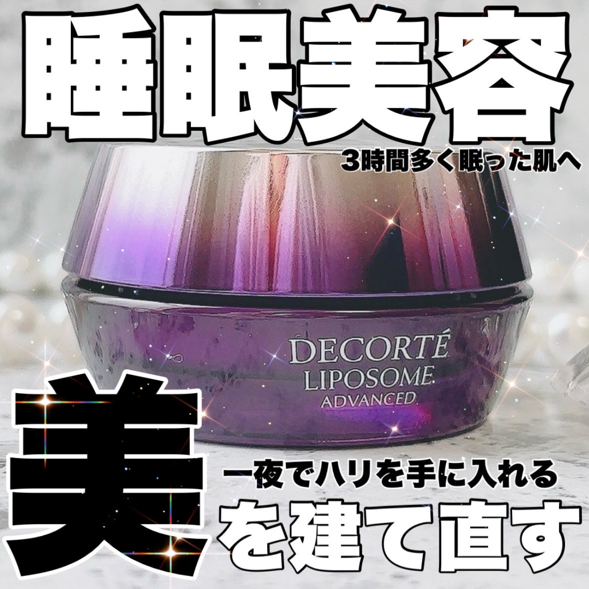 リポソーム アドバンスト リペアクリーム/DECORTÉ/フェイスクリームを使ったクチコミ(1枚目)