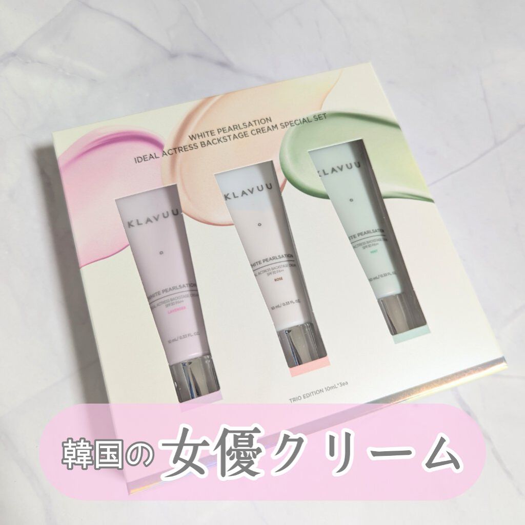 アイデアルアクトレスバックステージクリームスペシャルセット10ml ×3本/KLAVUU/その他キットセットを使ったクチコミ（1枚目）