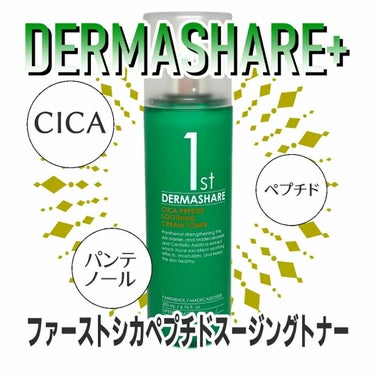 DERMASHARE ファーストシカペプチドスージングクリームトナーのクチコミ「DERMASHARE( @dermashare_official )様の
ファーストシカペプチ.....」（1枚目）