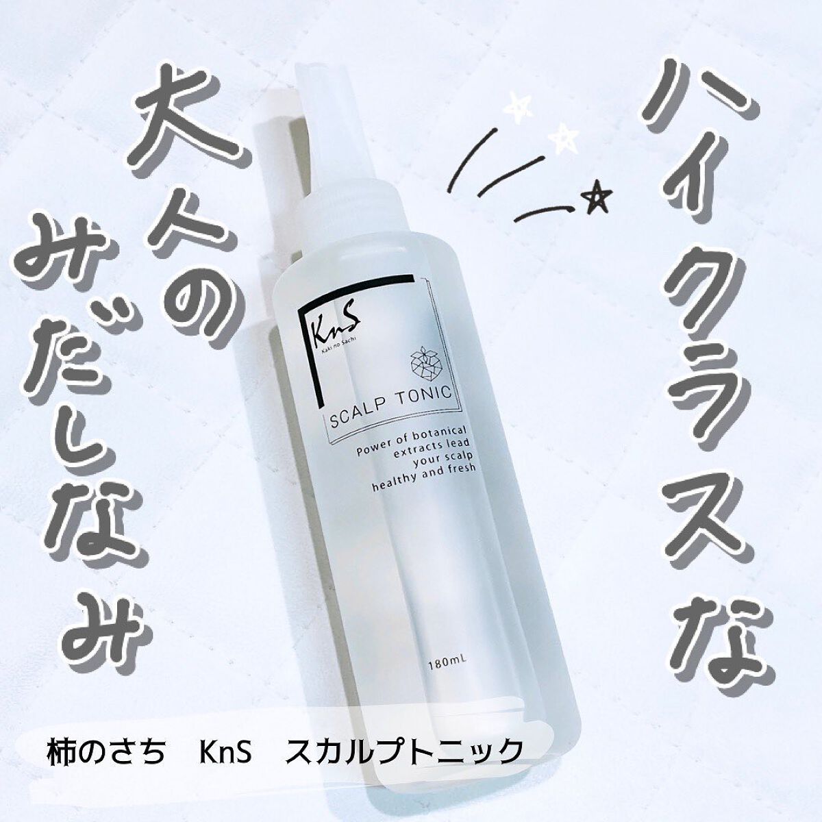 えび松(春br) on LIPS 「株式会社マックス様より柿のさち KnS スカルプトニックを..」(1枚目)