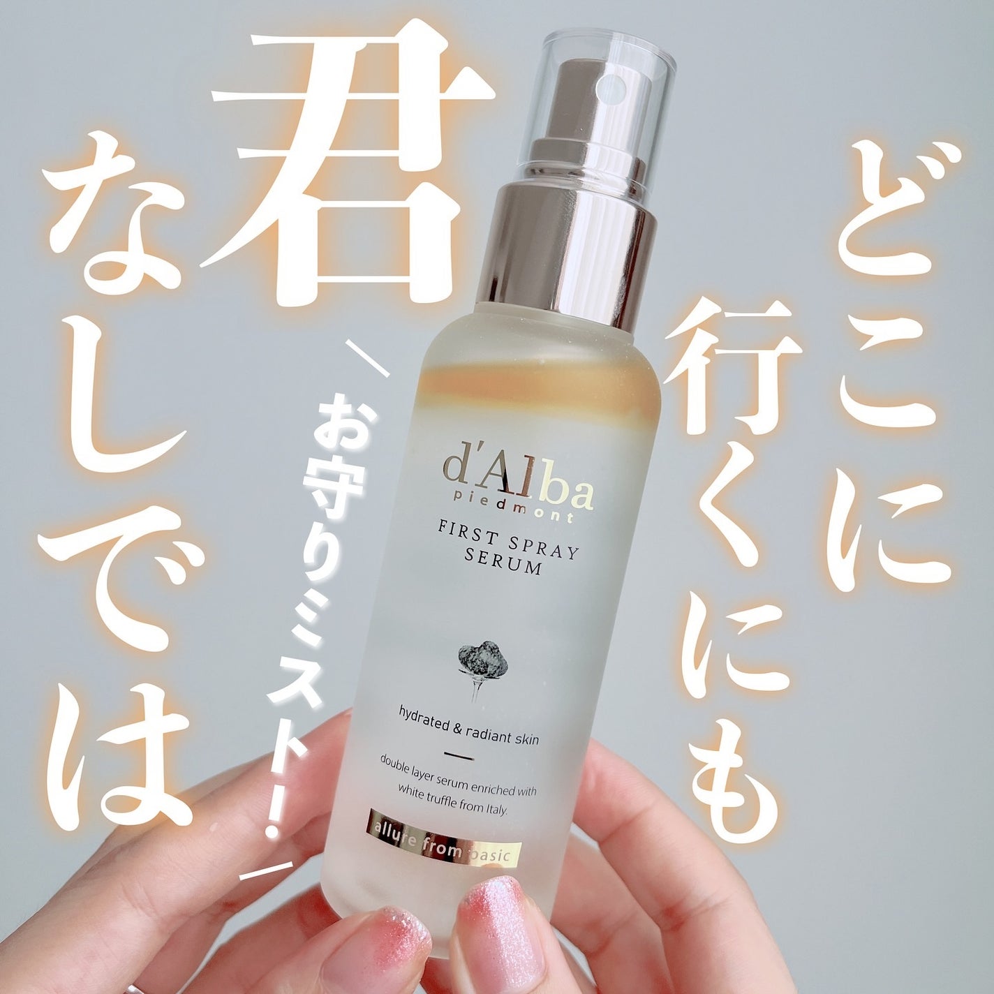 ダルバ ホワイトトリュフファーストスプレーセラム/ダルバ/ミスト状化粧水を使ったクチコミ(1枚目)