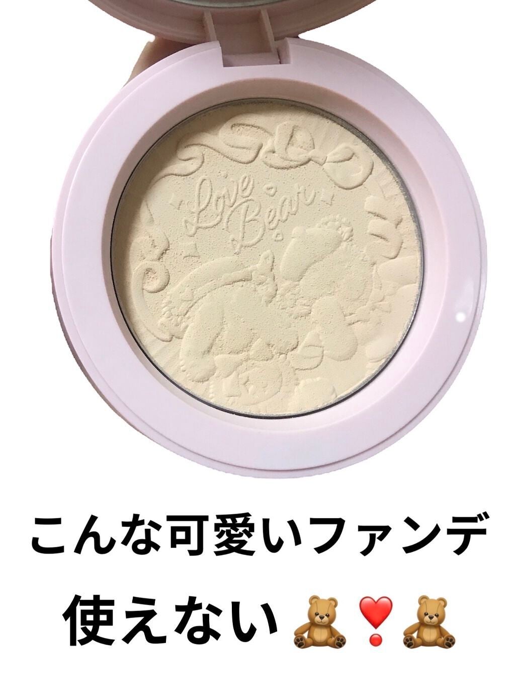 ラブベア ファンデーション/FlowerKnows/パウダーファンデーションを使ったクチコミ(1枚目)