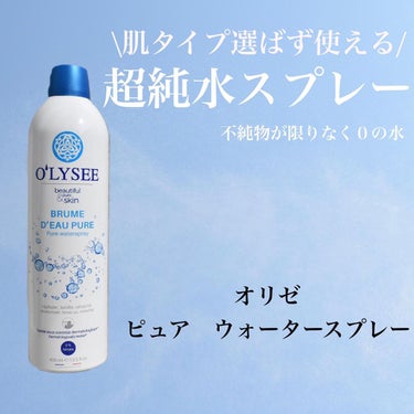 ピュア ウォータースプレー 400ml/O'LYSEE/ミスト状化粧水を使ったクチコミ（1枚目）