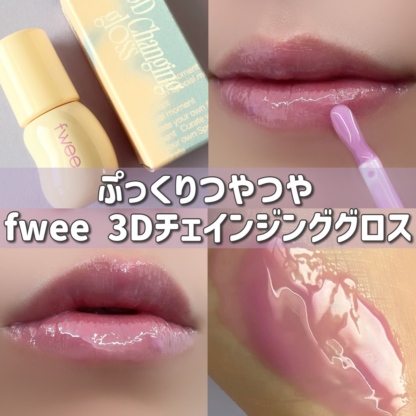 フィー 3Dチェインジンググロス/fwee/リップグロスを使ったクチコミ（1枚目）