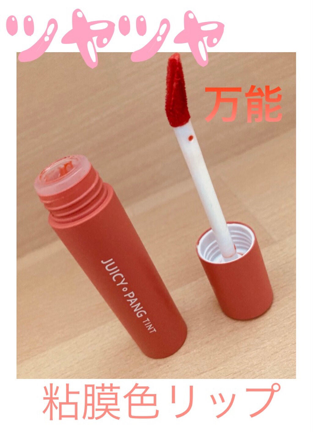 アピュー ジューシーパン ティント/A’pieu/リップティントを使ったクチコミ(1枚目)